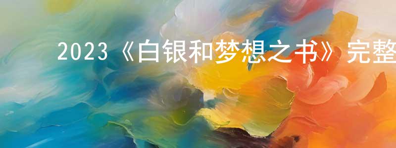 毕英佐的动漫综艺大全,2023《白银和梦想之书》完整版电影/在线观看/百度云-美剧天堂
